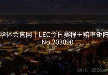 华体会官网｜LEC今日赛程＋赔率矩阵 · No.203090