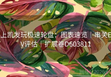 上凯发玩极速轮盘：图表速览｜串关EV评估｜扩展卷D603811