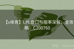 【v体育】LPL盘口与赔率深解：全攻略 · C200760