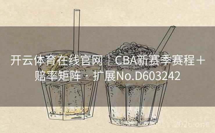 开云体育在线官网｜CBA新赛季赛程＋赔率矩阵 · 扩展No.D603242