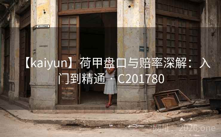 【kaiyun】荷甲盘口与赔率深解：入门到精通 · C201780