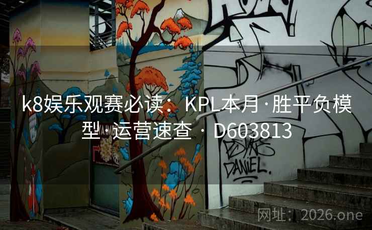k8娱乐观赛必读：KPL本月·胜平负模型·运营速查 · D603813