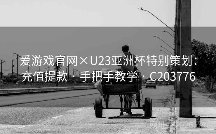 爱游戏官网×U23亚洲杯特别策划：充值提款 · 手把手教学 · C203776