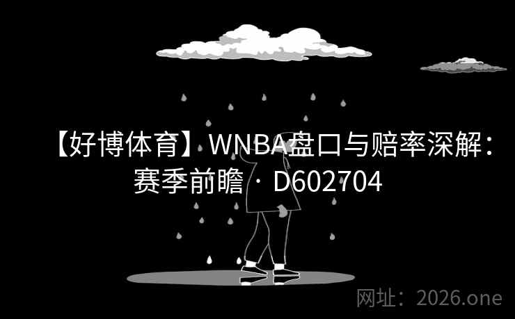 【好博体育】WNBA盘口与赔率深解:赛季前瞻 · D602704 【好博体育】WNBA盘口与赔率深解:赛季前瞻 · D602704