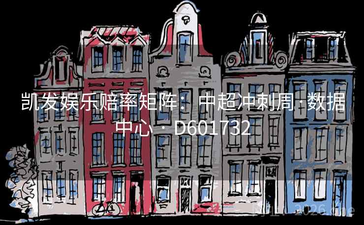 凯发娱乐赔率矩阵：中超冲刺周·数据中心 · D601732