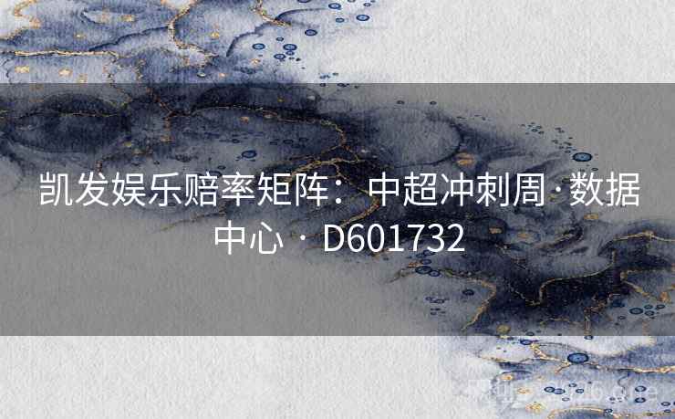 凯发娱乐赔率矩阵：中超冲刺周·数据中心 · D601732