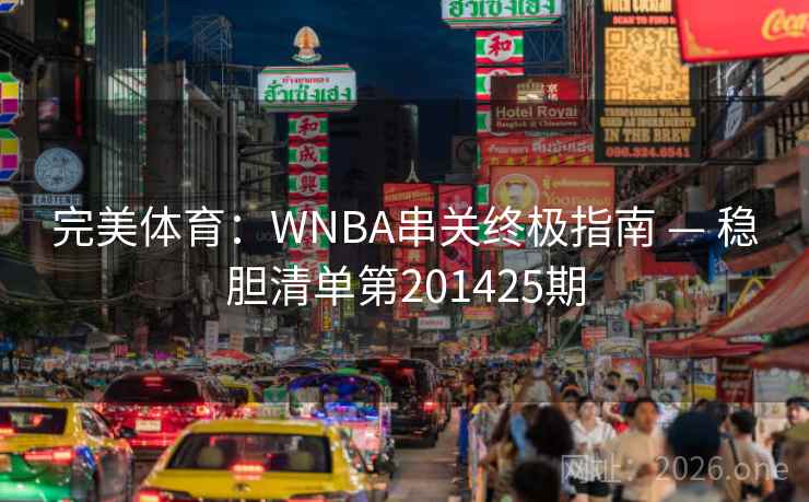 完美体育：WNBA串关终极指南 — 稳胆清单第201425期