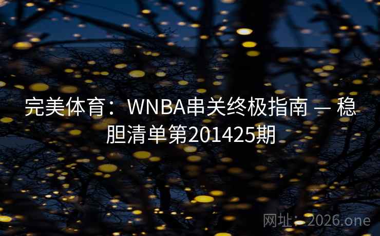 完美体育：WNBA串关终极指南 — 稳胆清单第201425期