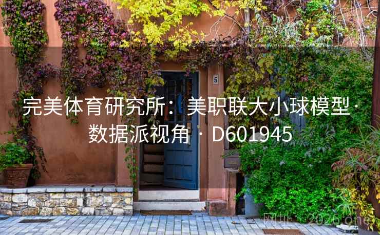 完美体育研究所：美职联大小球模型·数据派视角 · D601945