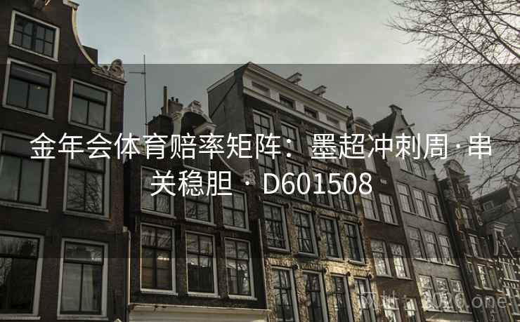 金年会体育赔率矩阵：墨超冲刺周·串关稳胆 · D601508