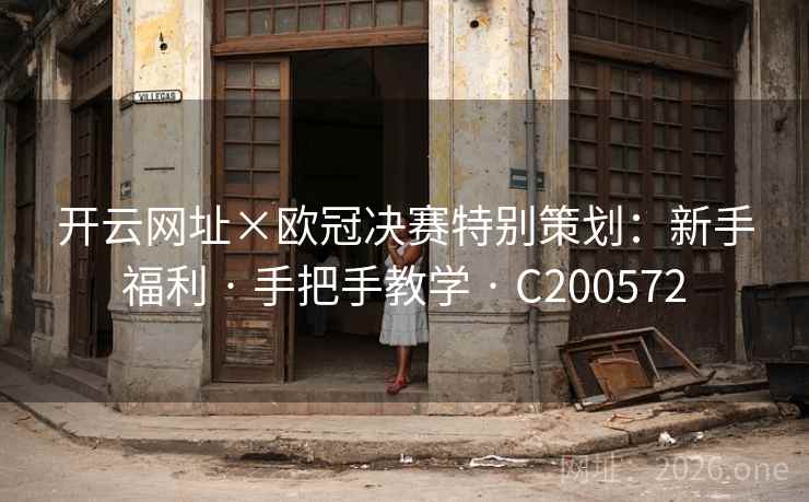 开云网址×欧冠决赛特别策划:新手福利 · 手把手教学 · C200572 开云网址×欧冠决赛特别策划:新手福利 · 手把手教学 · C200572
