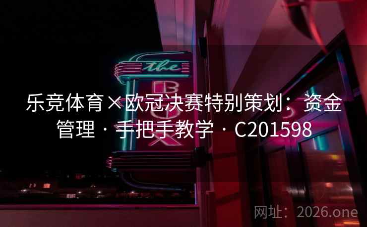 乐竞体育×欧冠决赛特别策划：资金管理 · 手把手教学 · C201598