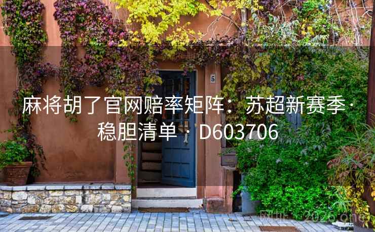 麻将胡了官网赔率矩阵：苏超新赛季·稳胆清单 · D603706