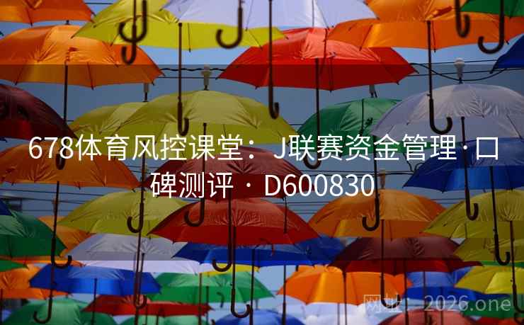 678体育风控课堂：J联赛资金管理·口碑测评 · D600830