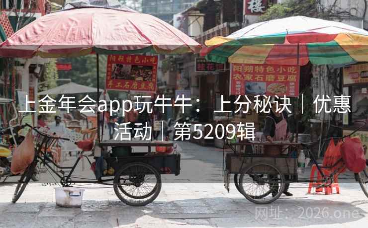 上金年会app玩牛牛：上分秘诀｜优惠活动｜第5209辑