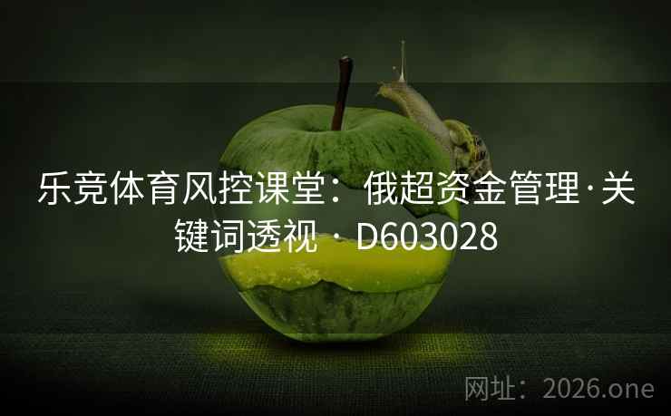 乐竞体育风控课堂：俄超资金管理·关键词透视 · D603028