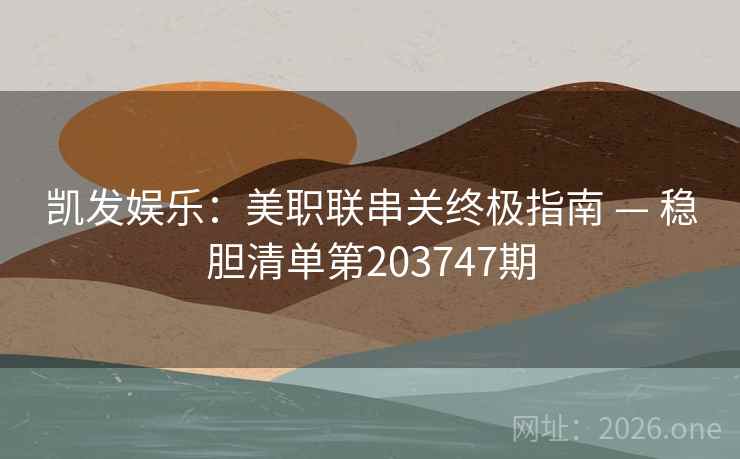 凯发娱乐：美职联串关终极指南 — 稳胆清单第203747期