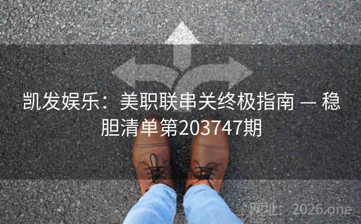 凯发娱乐：美职联串关终极指南 — 稳胆清单第203747期