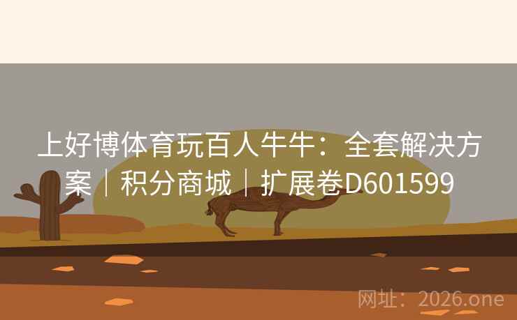 上好博体育玩百人牛牛：全套解决方案｜积分商城｜扩展卷D601599
