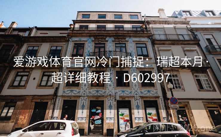 爱游戏体育官网冷门捕捉:瑞超本月·超详细教程 · D602997 爱游戏体育官网冷门捕捉:瑞超本月·超详细教程 · D602997