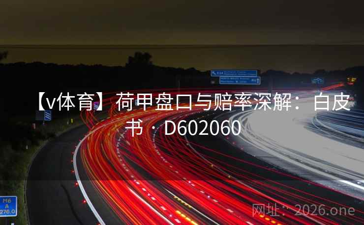 【v体育】荷甲盘口与赔率深解：白皮书 · D602060