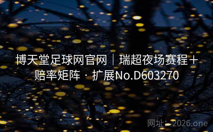 博天堂足球网官网|瑞超夜场赛程+赔率矩阵 · 扩展No.D603270 博天堂足球网官网|瑞超夜场赛程+赔率矩阵 · 扩展No.D603270