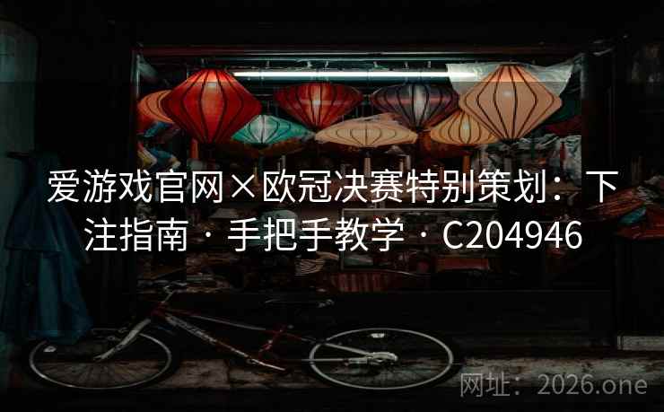 爱游戏官网×欧冠决赛特别策划：下注指南 · 手把手教学 · C204946