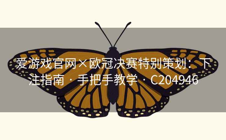 爱游戏官网×欧冠决赛特别策划：下注指南 · 手把手教学 · C204946