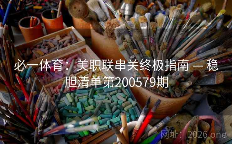 必一体育：美职联串关终极指南 — 稳胆清单第200579期