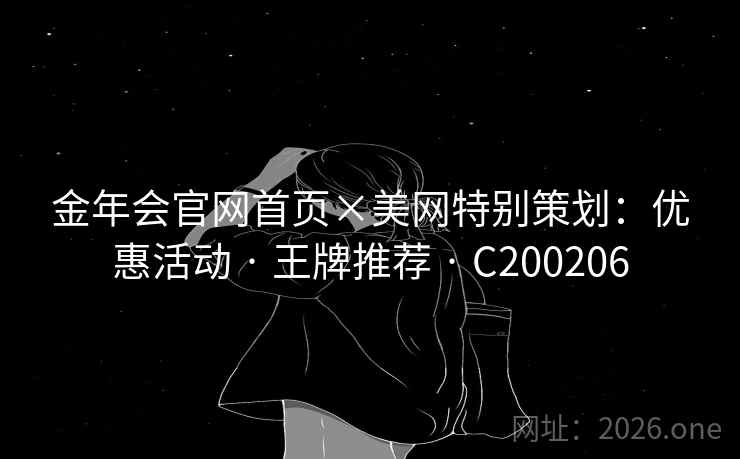 金年会官网首页×美网特别策划:优惠活动 · 王牌推荐 · C200206 金年会官网首页×美网特别策划:优惠活动 · 王牌推荐 · C200206