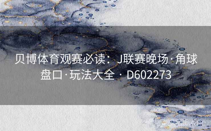 贝博体育观赛必读：J联赛晚场·角球盘口·玩法大全 · D602273