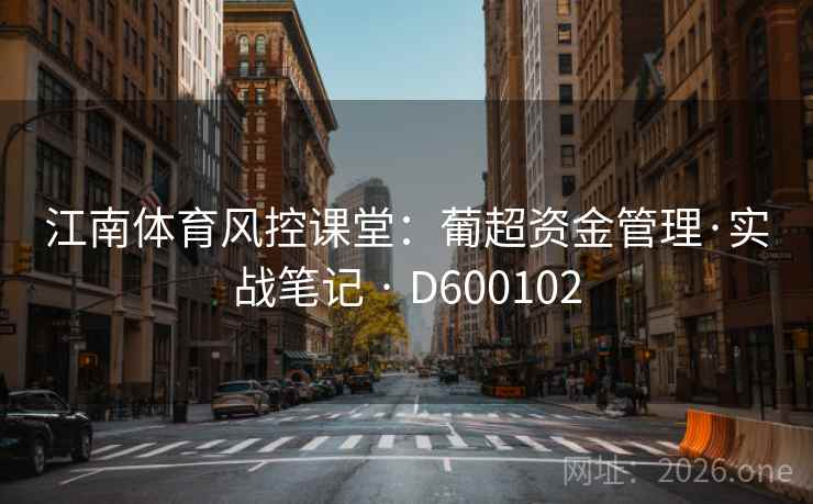 江南体育风控课堂：葡超资金管理·实战笔记 · D600102
