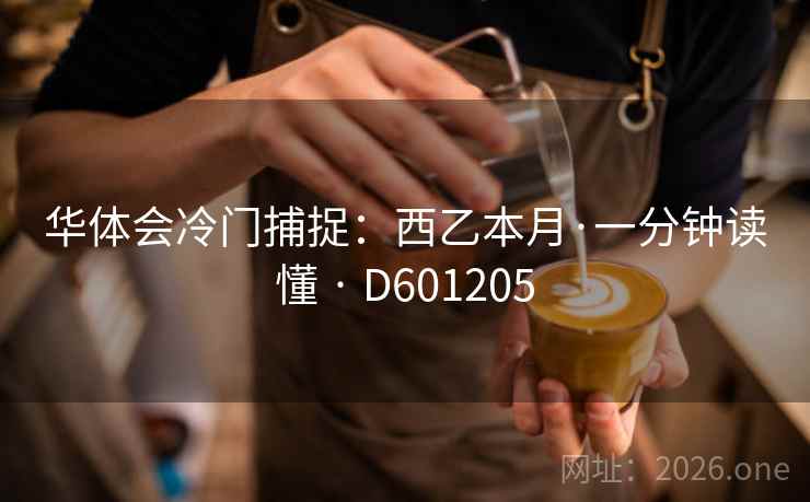华体会冷门捕捉:西乙本月·一分钟读懂 · D601205 华体会冷门捕捉:西乙本月·一分钟读懂 · D601205