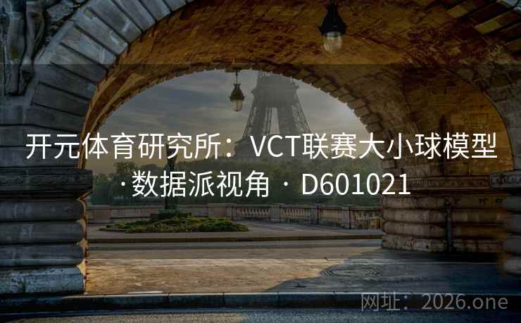 开元体育研究所：VCT联赛大小球模型·数据派视角 · D601021