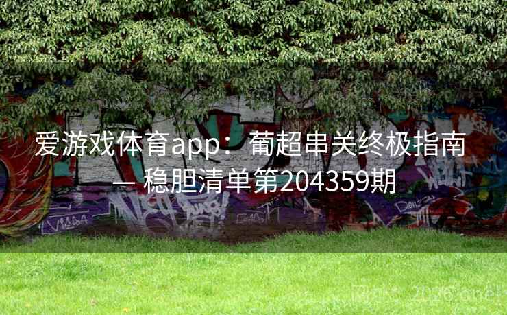 爱游戏体育app：葡超串关终极指南 — 稳胆清单第204359期