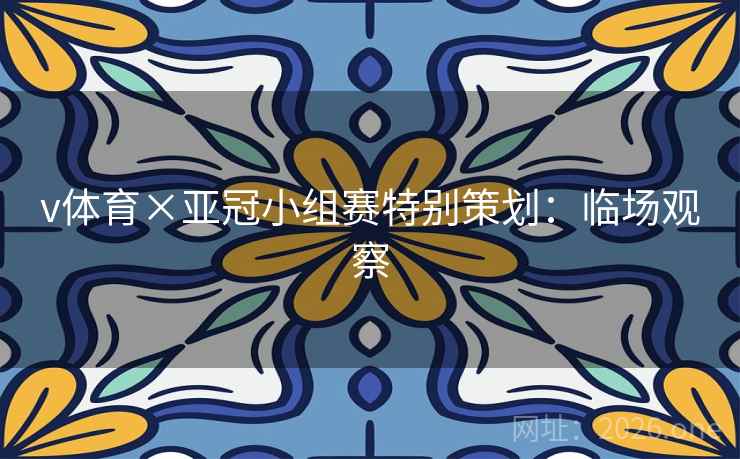 v体育×亚冠小组赛特别策划：临场观察