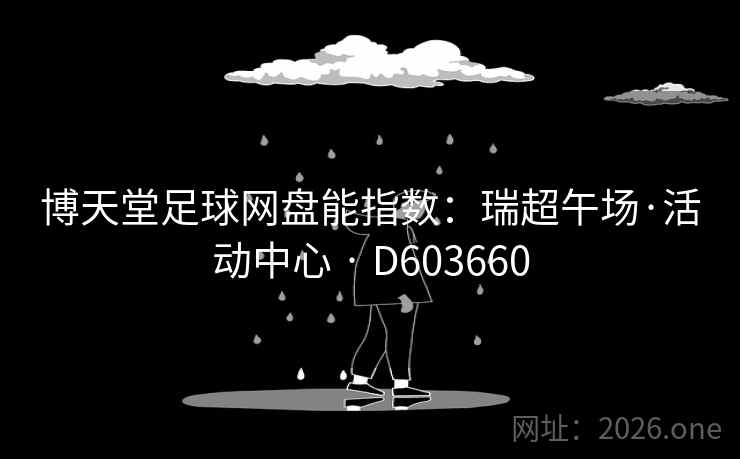 博天堂足球网盘能指数：瑞超午场·活动中心 · D603660