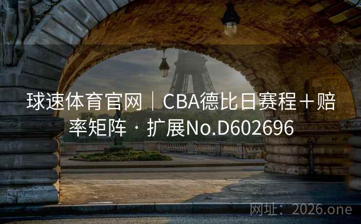 球速体育官网|CBA德比日赛程+赔率矩阵 · 扩展No.D602696 球速体育官网|CBA德比日赛程+赔率矩阵 · 扩展No.D602696