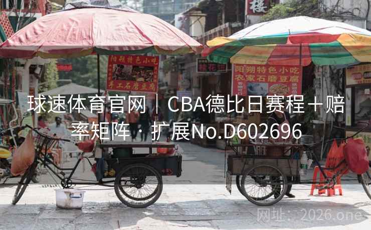 球速体育官网|CBA德比日赛程+赔率矩阵 · 扩展No.D602696 球速体育官网|CBA德比日赛程+赔率矩阵 · 扩展No.D602696