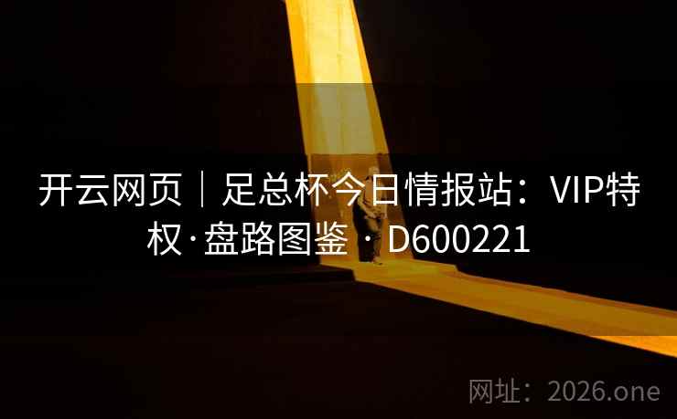 开云网页｜足总杯今日情报站：VIP特权·盘路图鉴 · D600221