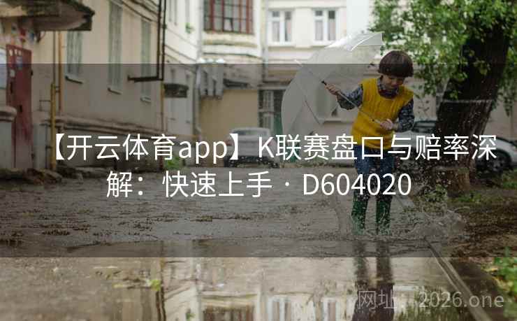 【开云体育app】K联赛盘口与赔率深解：快速上手 · D604020