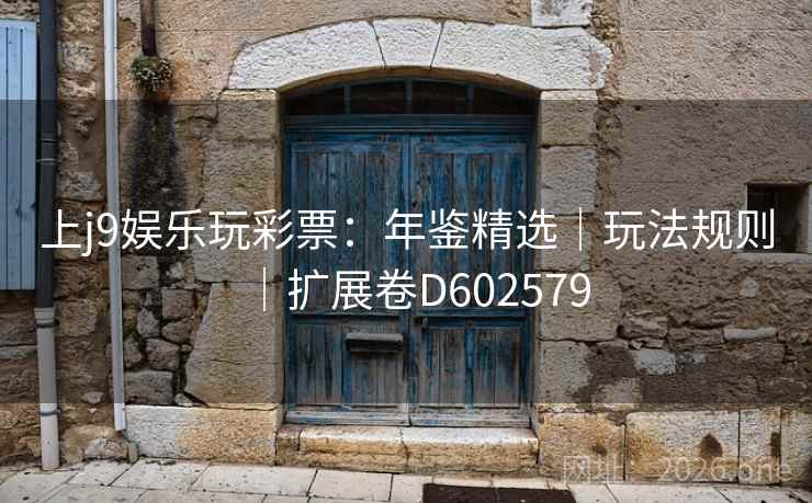 上j9娱乐玩彩票：年鉴精选｜玩法规则｜扩展卷D602579