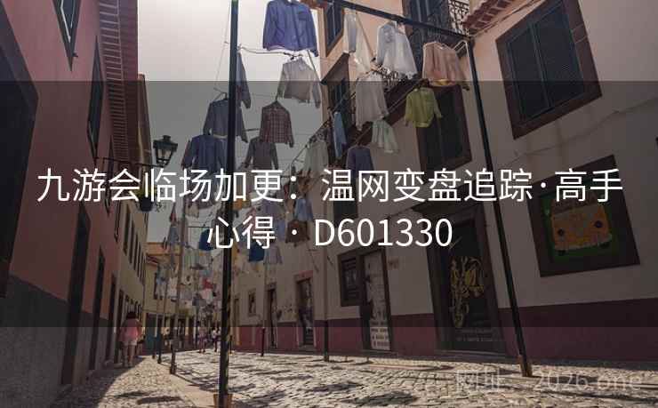 九游会临场加更：温网变盘追踪·高手心得 · D601330