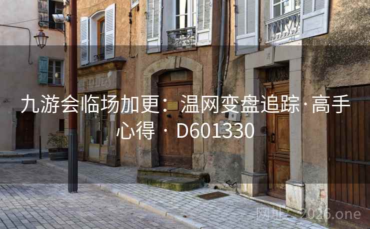 九游会临场加更：温网变盘追踪·高手心得 · D601330