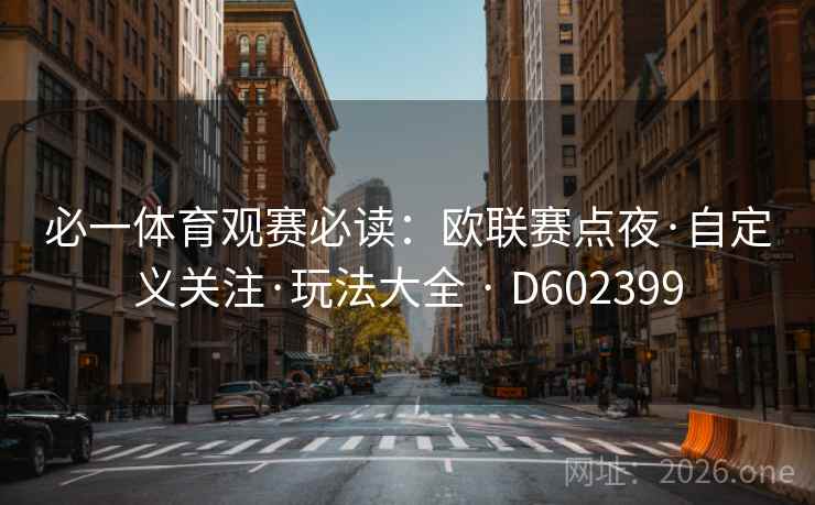 必一体育观赛必读：欧联赛点夜·自定义关注·玩法大全 · D602399