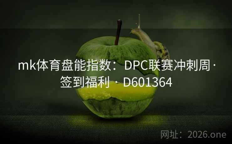 mk体育盘能指数：DPC联赛冲刺周·签到福利 · D601364