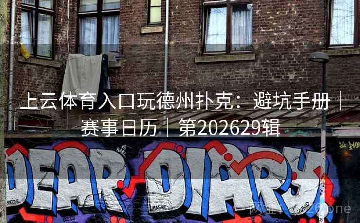 上云体育入口玩德州扑克：避坑手册｜赛事日历｜第202629辑