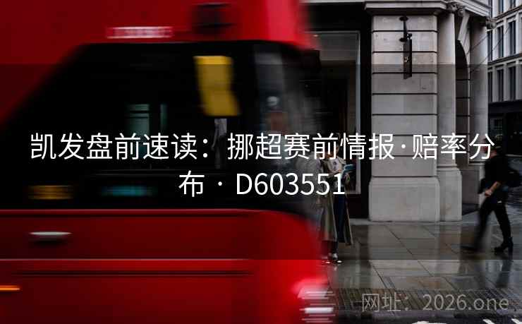 凯发盘前速读：挪超赛前情报·赔率分布 · D603551