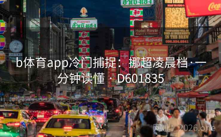 b体育app冷门捕捉:挪超凌晨档·一分钟读懂 · D601835 b体育app冷门捕捉:挪超凌晨档·一分钟读懂 · D601835