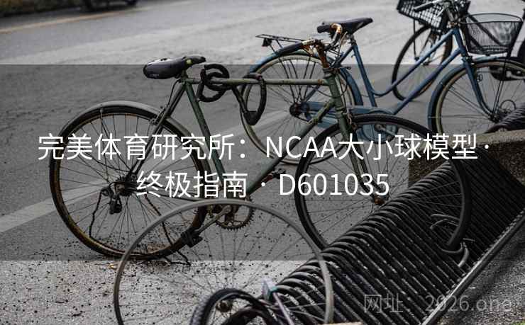 完美体育研究所：NCAA大小球模型·终极指南 · D601035